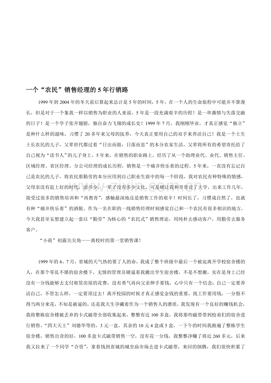 一个“农民”销售经理的5年行销路.doc_第1页