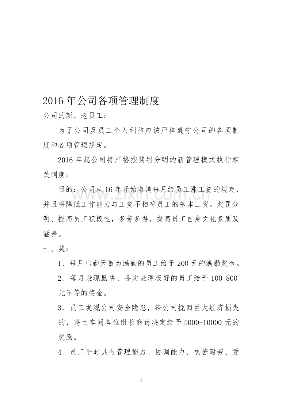 2017年公司各项管理制度.doc_第1页