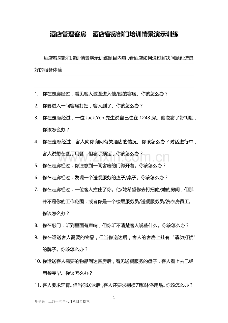 酒店管理客房--培训——酒店客房部门培训情景演示训练2015.docx_第1页