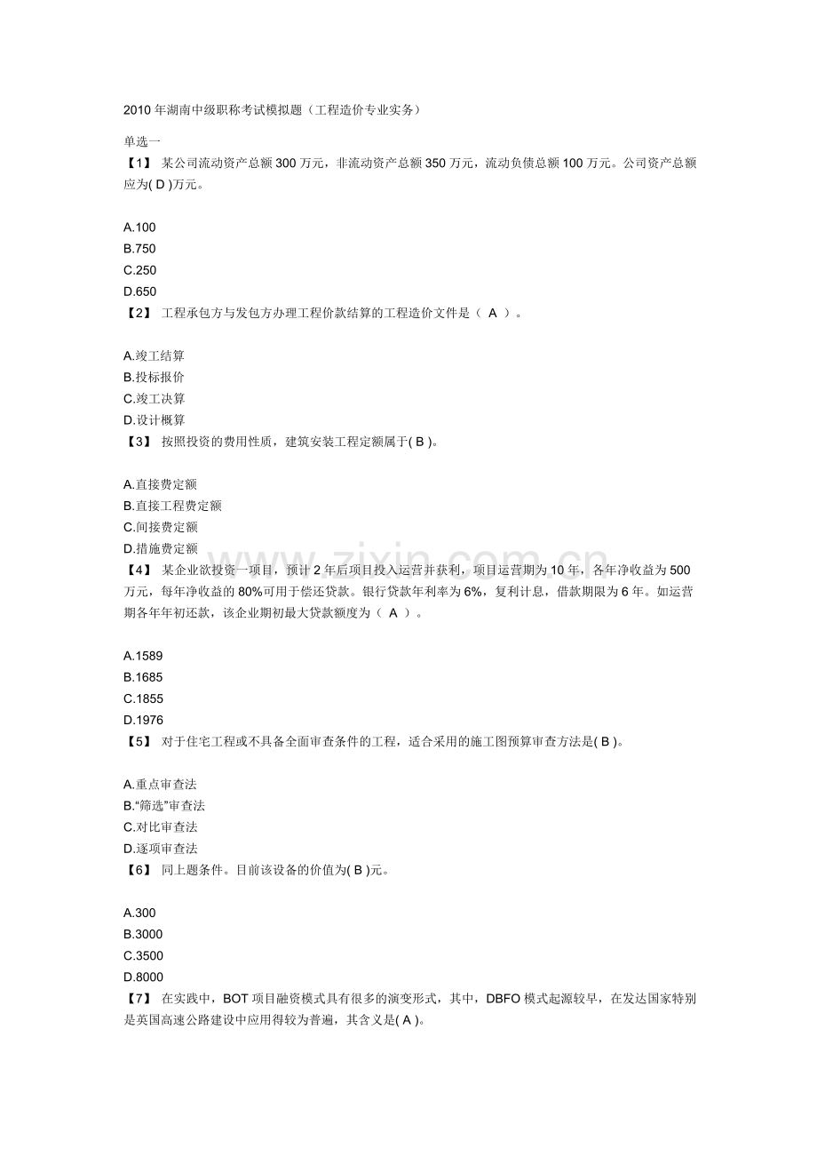 2010年湖南中级职称考试模拟题(工程造价专业实务).doc_第1页