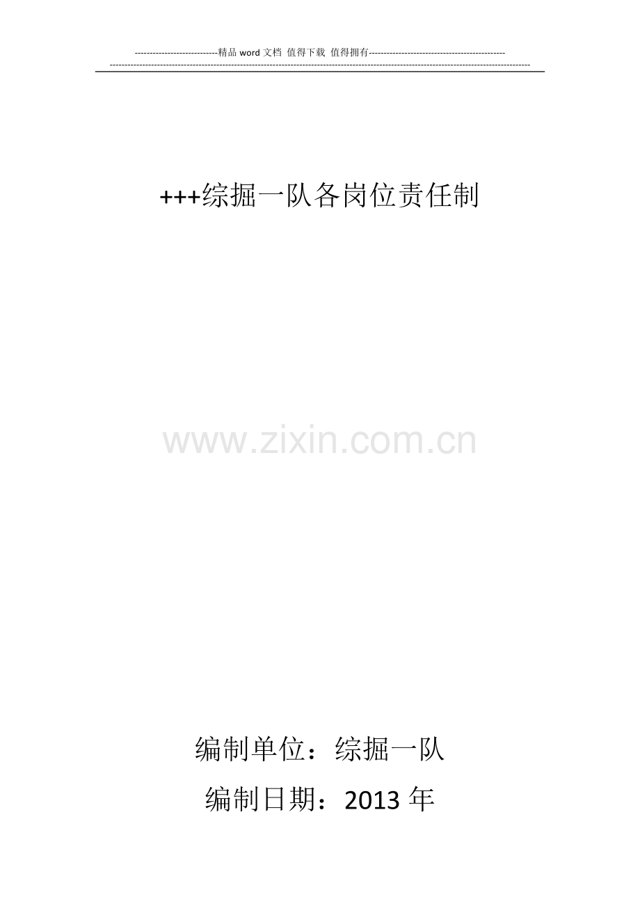煤矿综掘一队各岗位责任制.doc_第1页