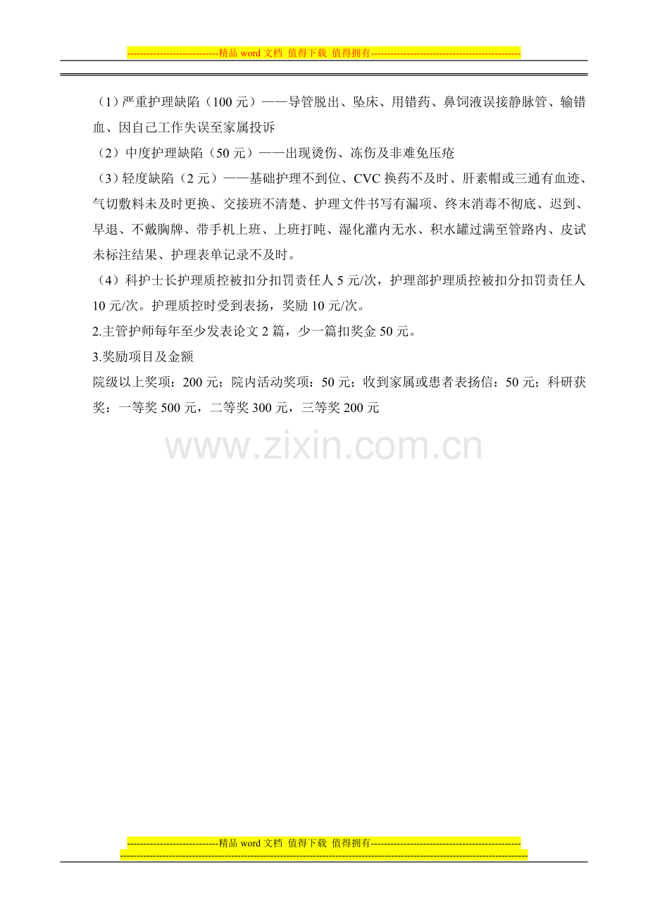 ICU护士绩效考核制度及奖金分配细则.doc_第2页