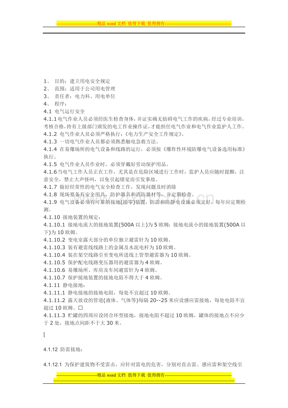 电器管理制度1.doc_第1页