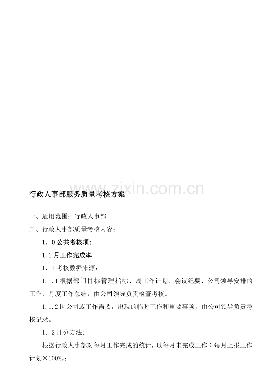 人事部绩效考核..doc_第1页