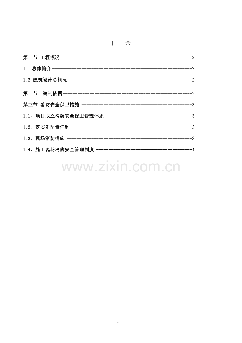 北京市朝阳区妇儿医院一二层局部装修消防安全保卫方案.doc_第1页