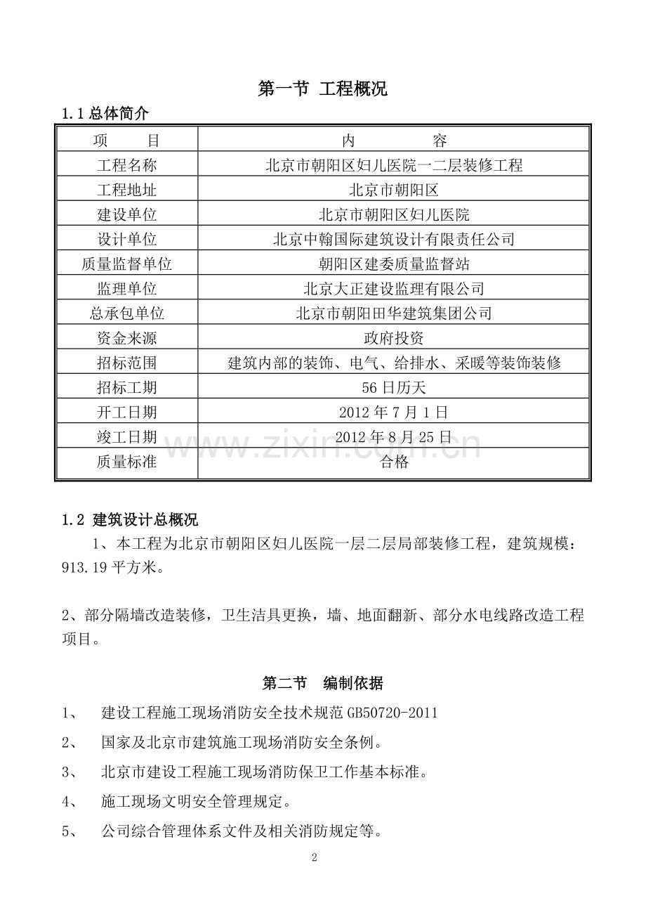 北京市朝阳区妇儿医院一二层局部装修消防安全保卫方案.doc_第2页