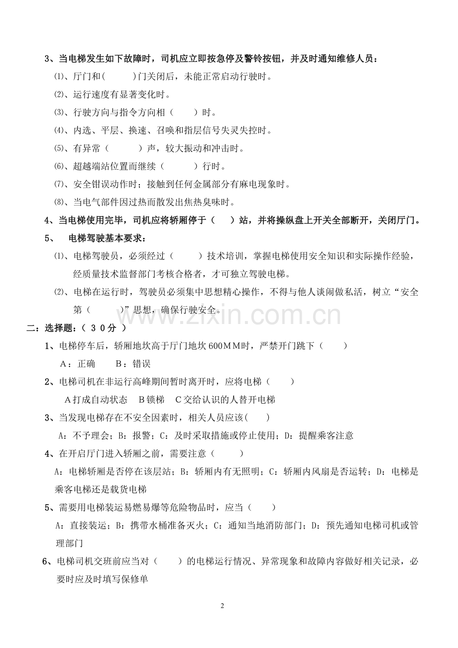 电梯司机安全培训试题.doc_第2页