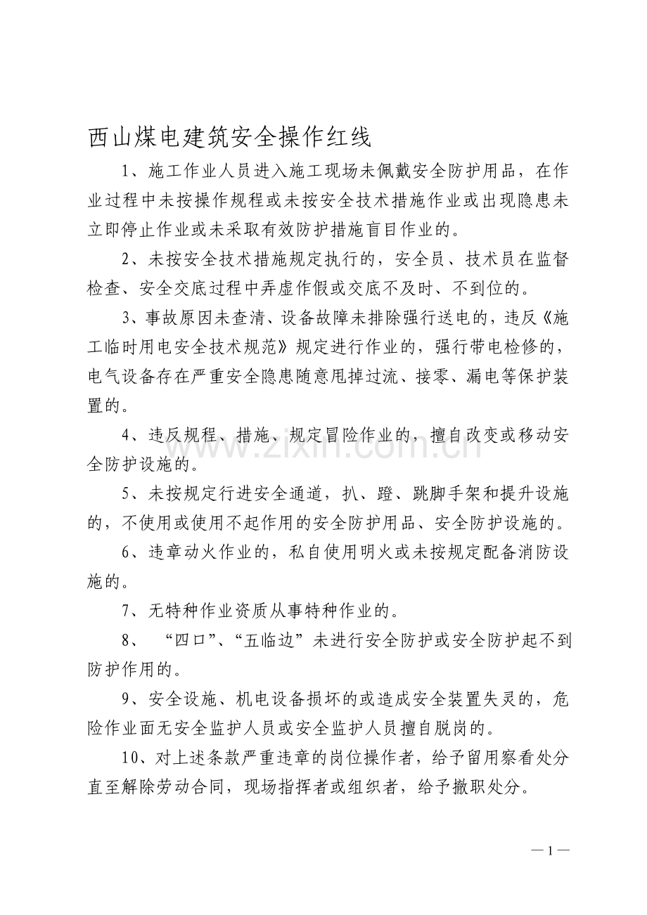 安全红线管理制度.doc_第1页