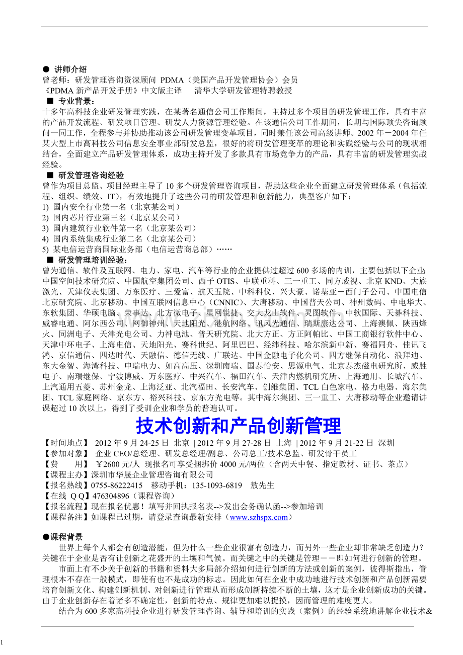 技术创新和产品创新管理(曾老师).doc_第1页