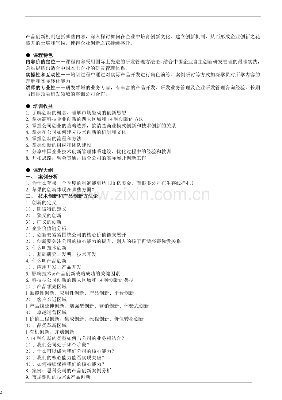 技术创新和产品创新管理(曾老师).doc_第2页