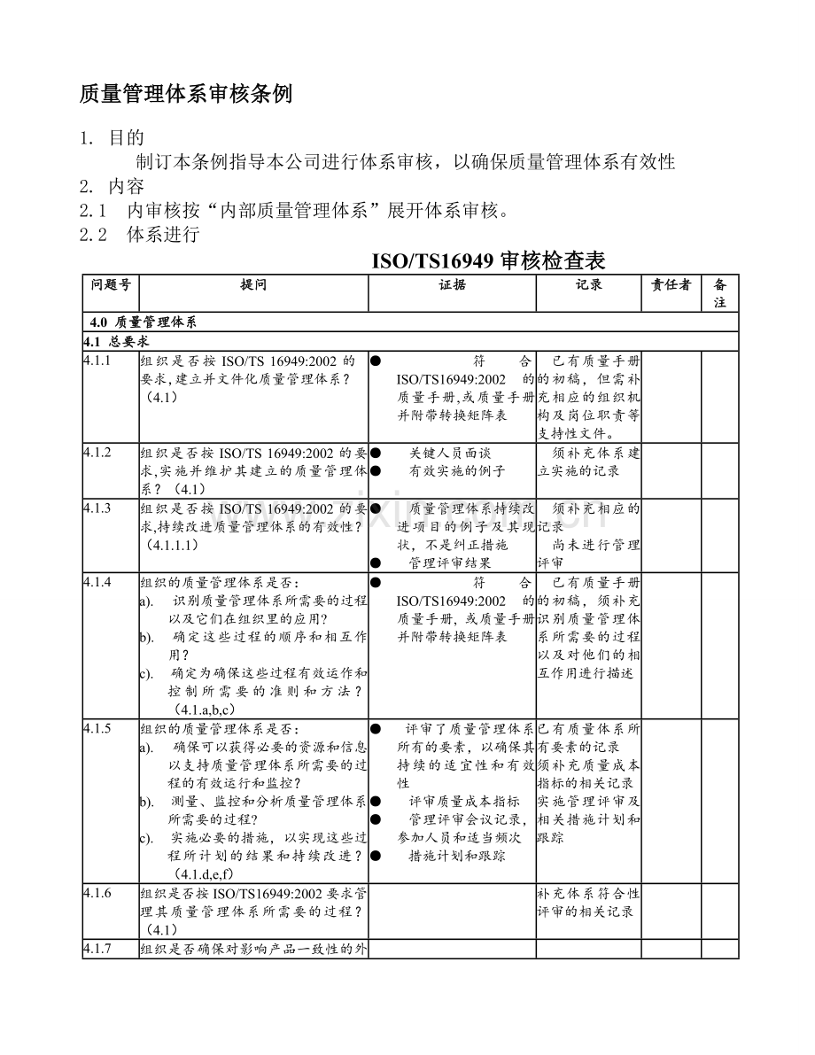 质量管理体系审核条例21.doc_第1页