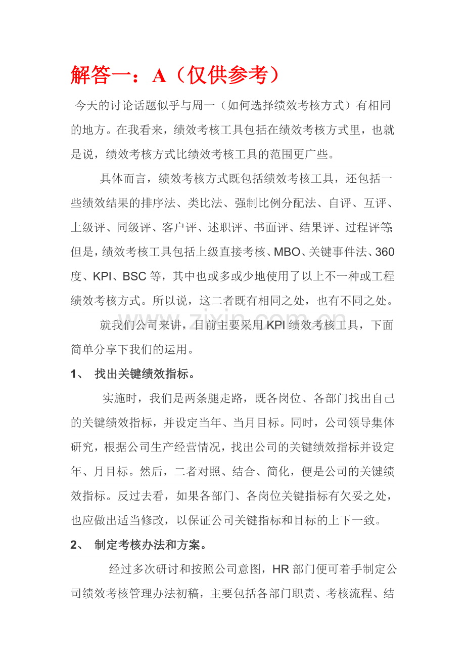 绩效考核工具运用.doc_第2页