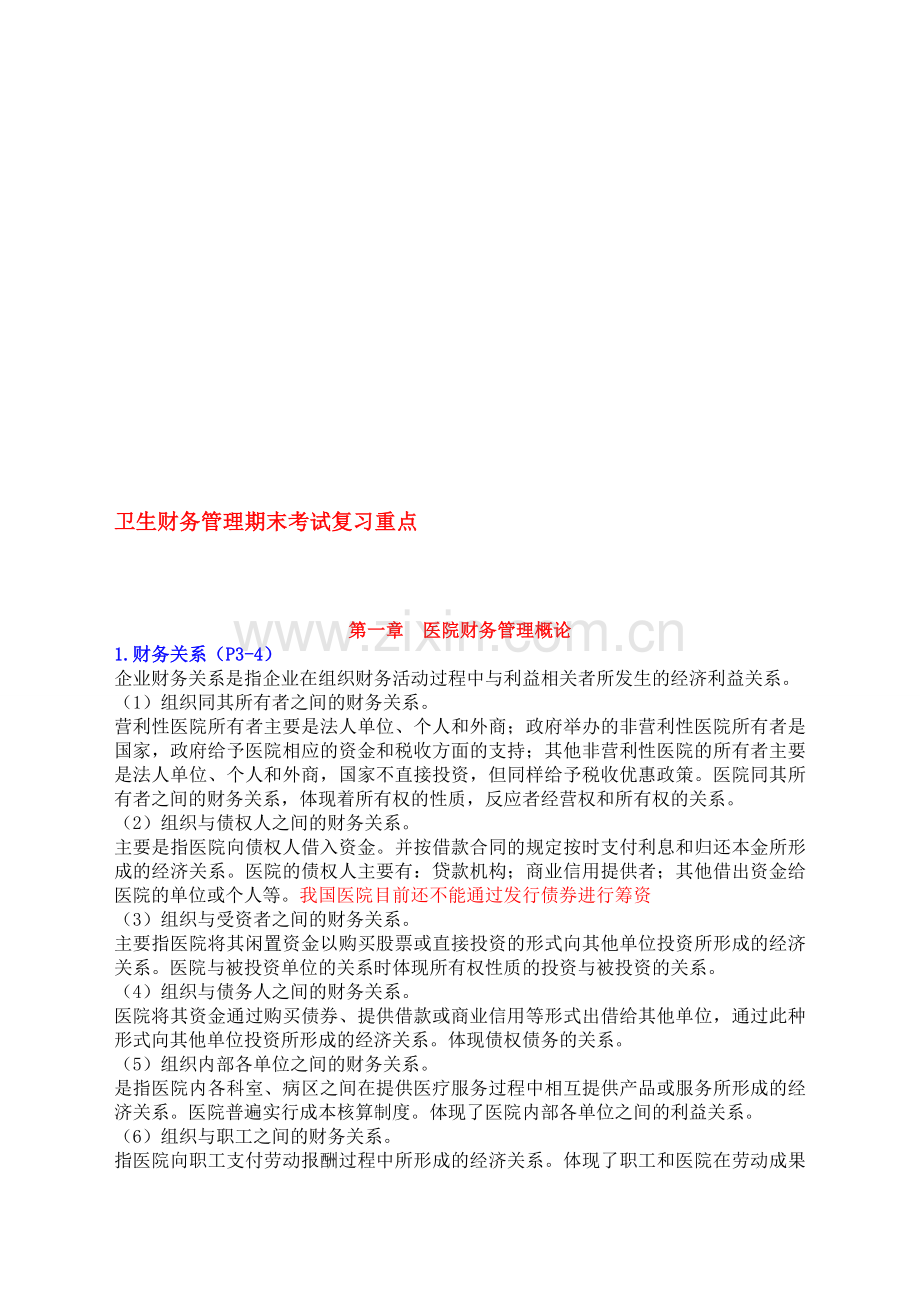 卫生财务管理期末考试复习重点.doc_第1页