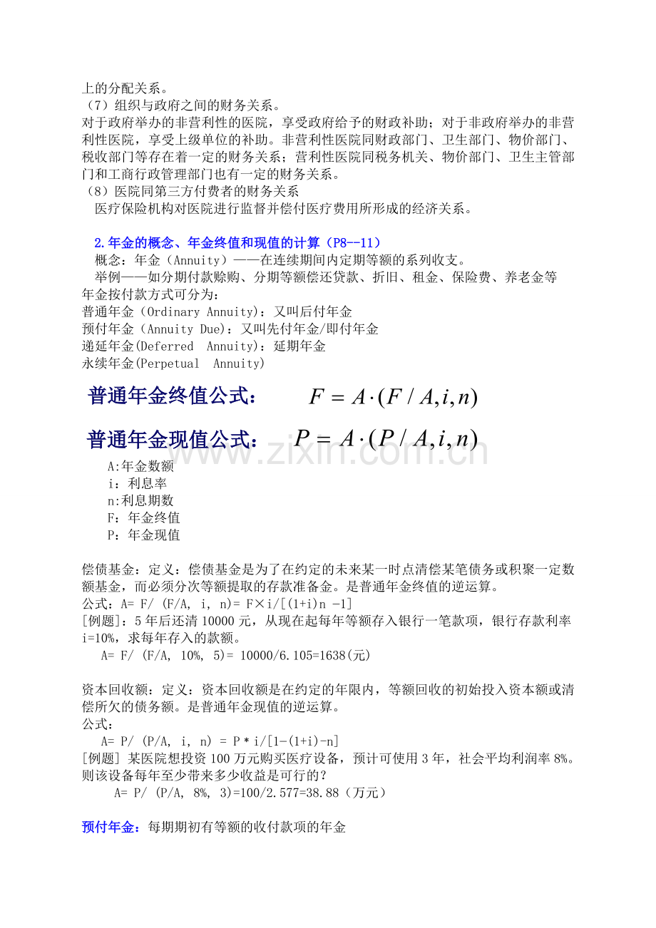 卫生财务管理期末考试复习重点.doc_第2页