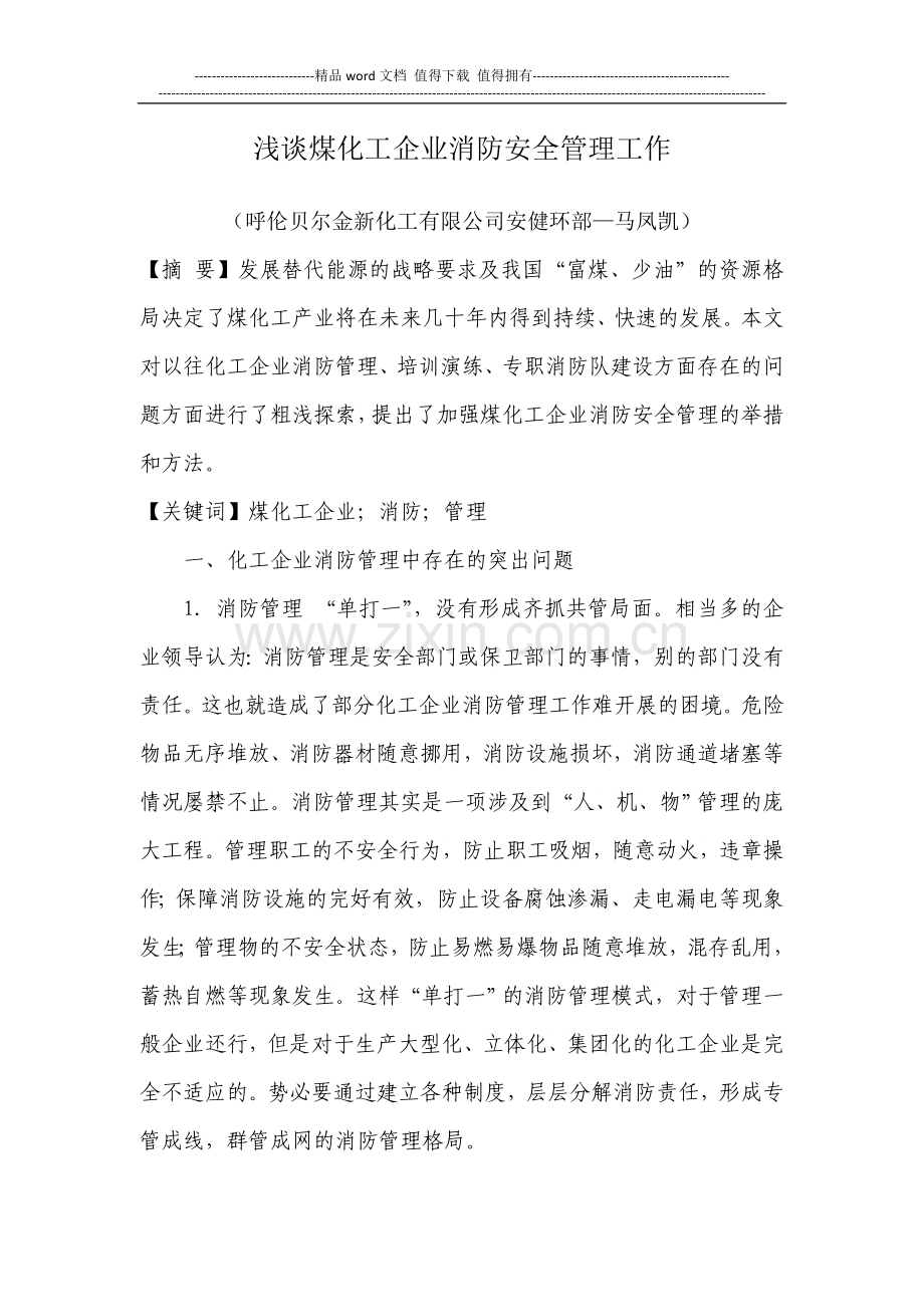 浅谈煤化工企业消防安全管理工作.doc_第1页