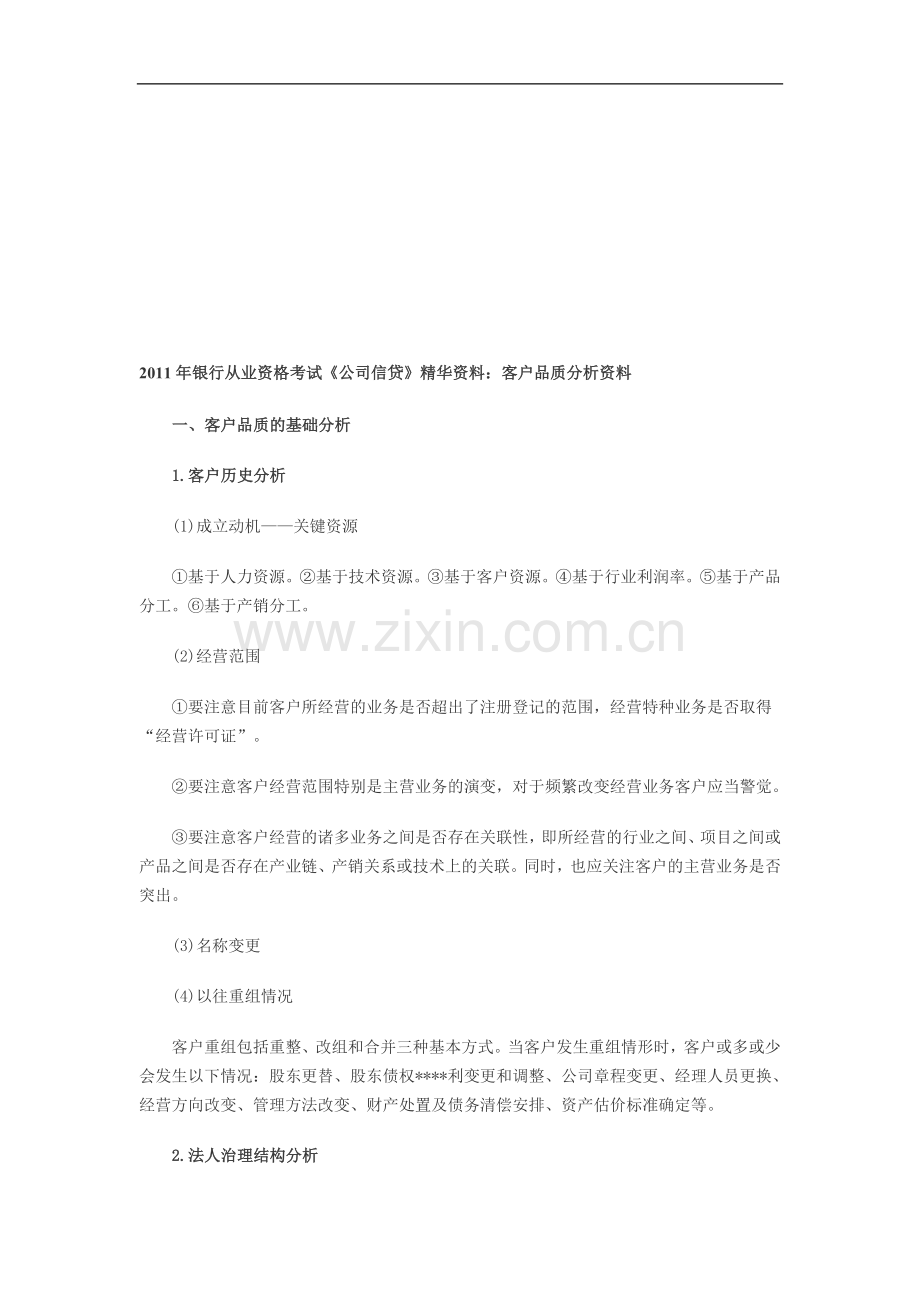 2011年银行从业资格考试《公司信贷》精华资料：客户品质分析资料.doc_第1页