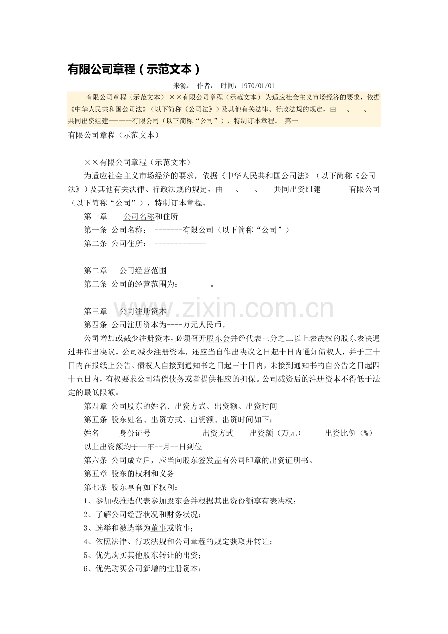 有限公司章程(示范文本).doc_第1页