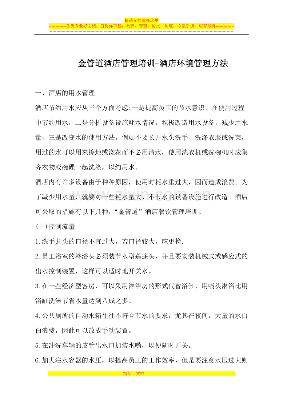 金管道酒店管理培训-酒店环境管理方法.doc_第1页