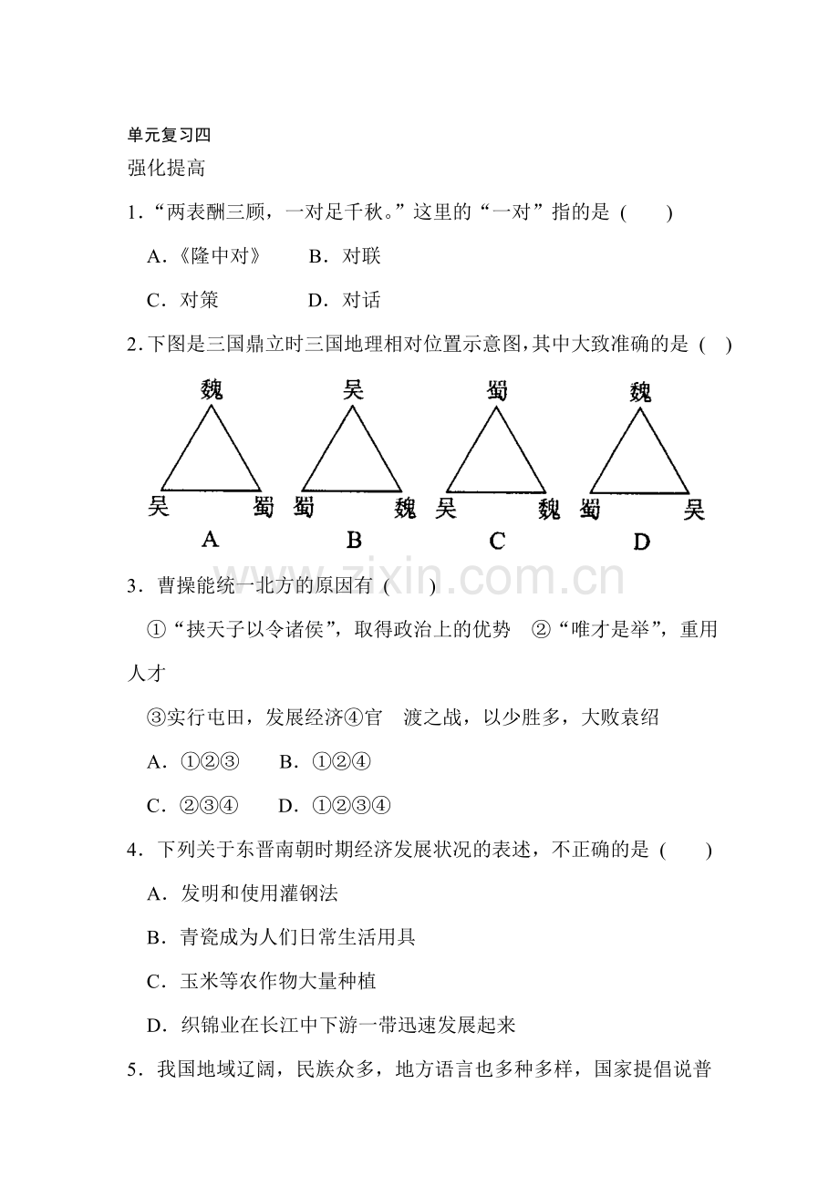 七年级历史上册单元复习4.doc_第1页