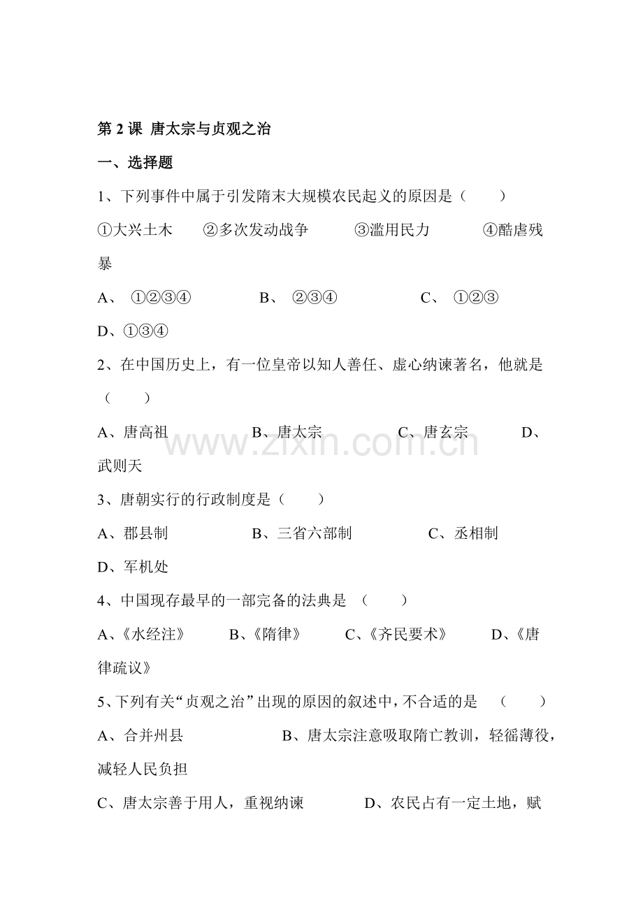 唐太宗与贞观之治练习4.doc_第1页