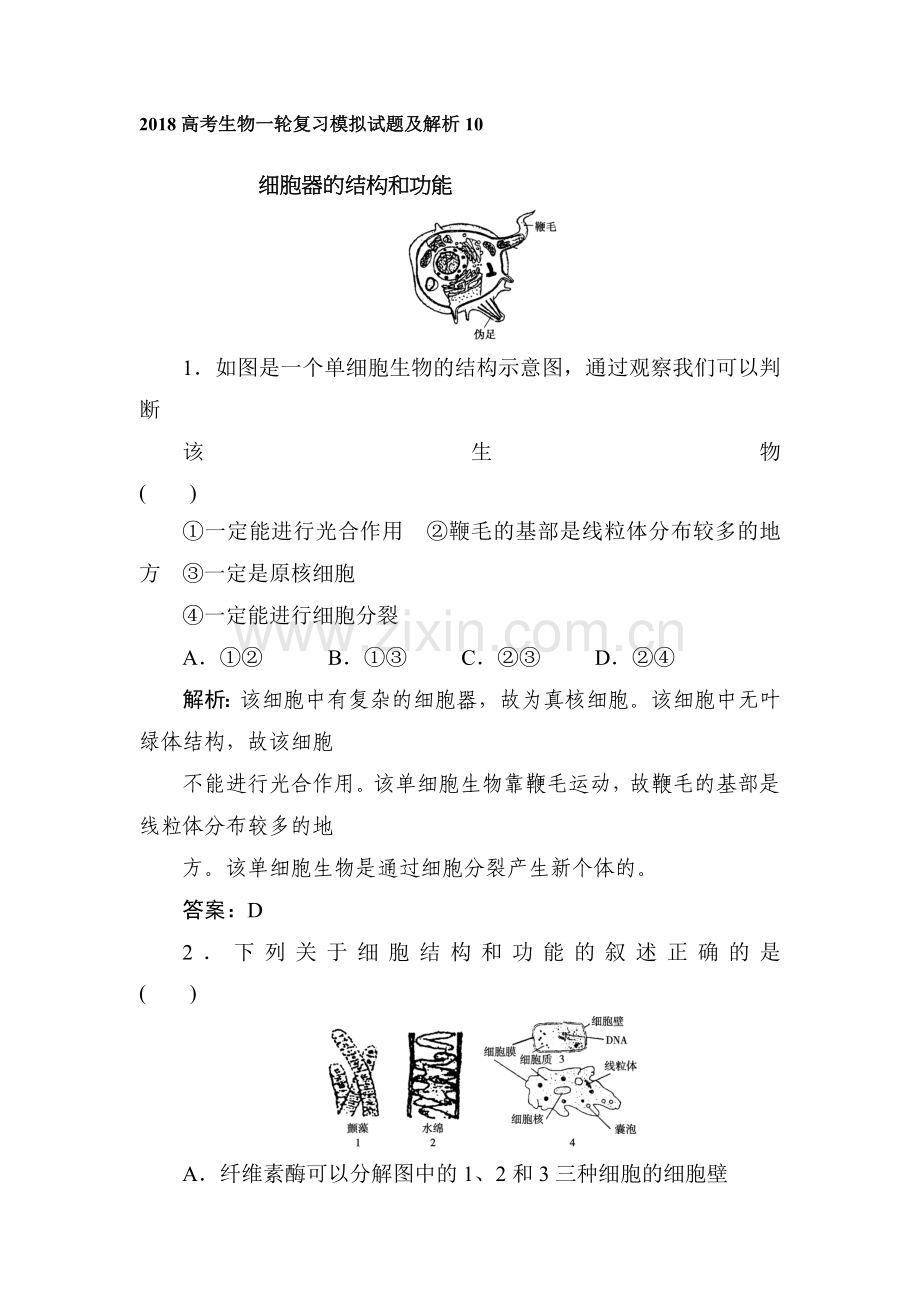 2018届高考生物复习模拟检测试题10.doc_第1页