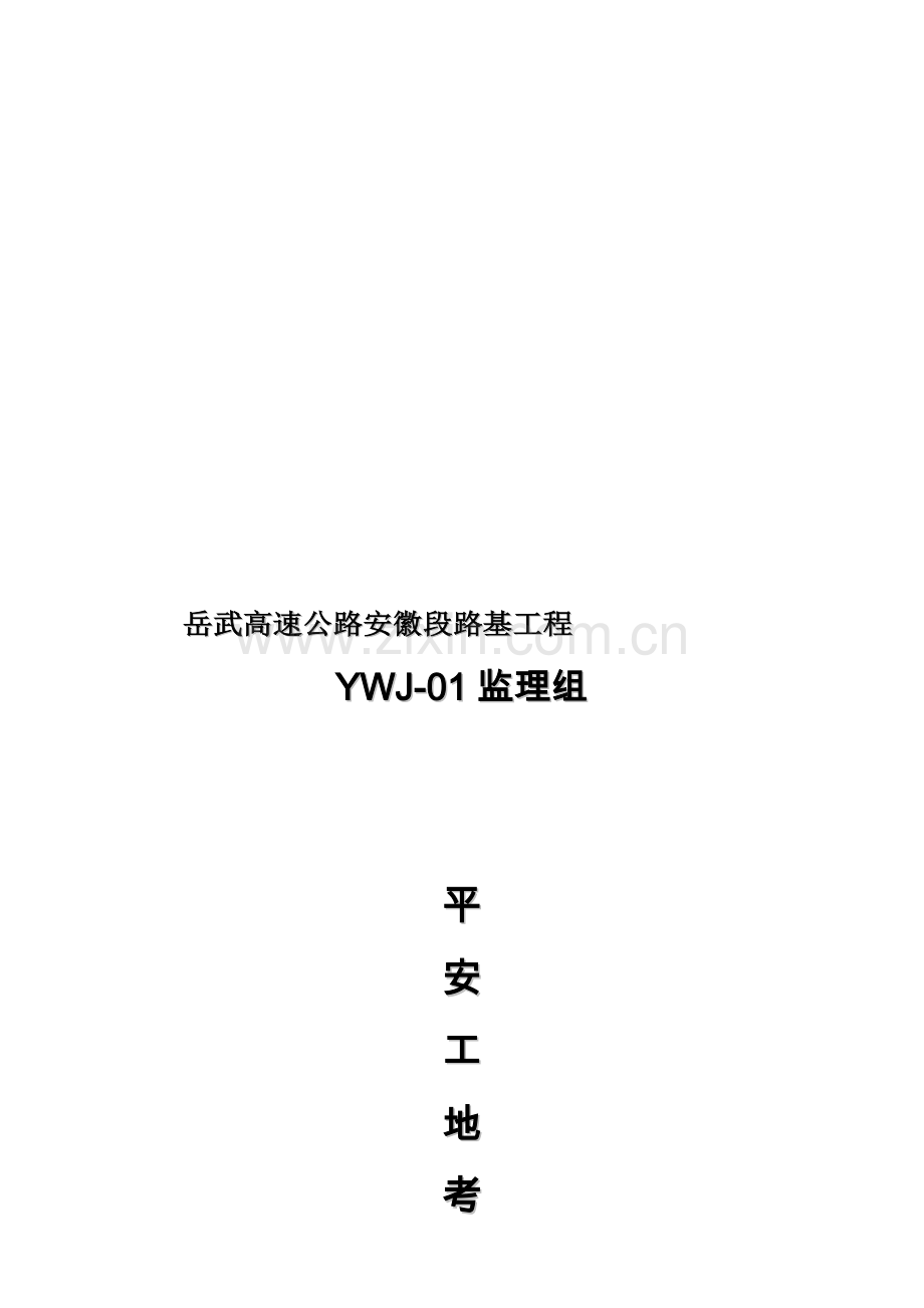 01标五月平安工地考核..doc_第1页