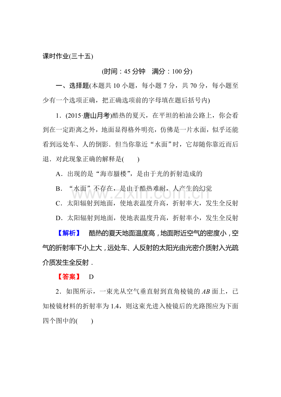 2016届高考物理第一轮知识点石复习课时作业35.doc_第1页