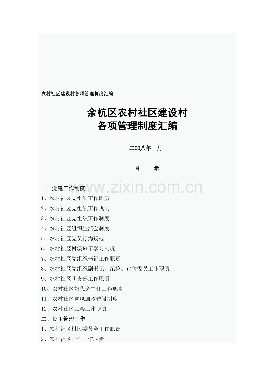 农村社区建设村各项管理制度汇编.doc_第1页