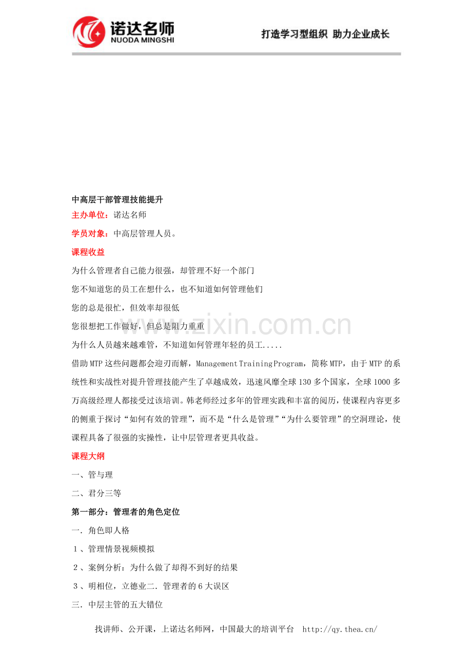 中高层干部管理技能提升课程详情.doc_第1页