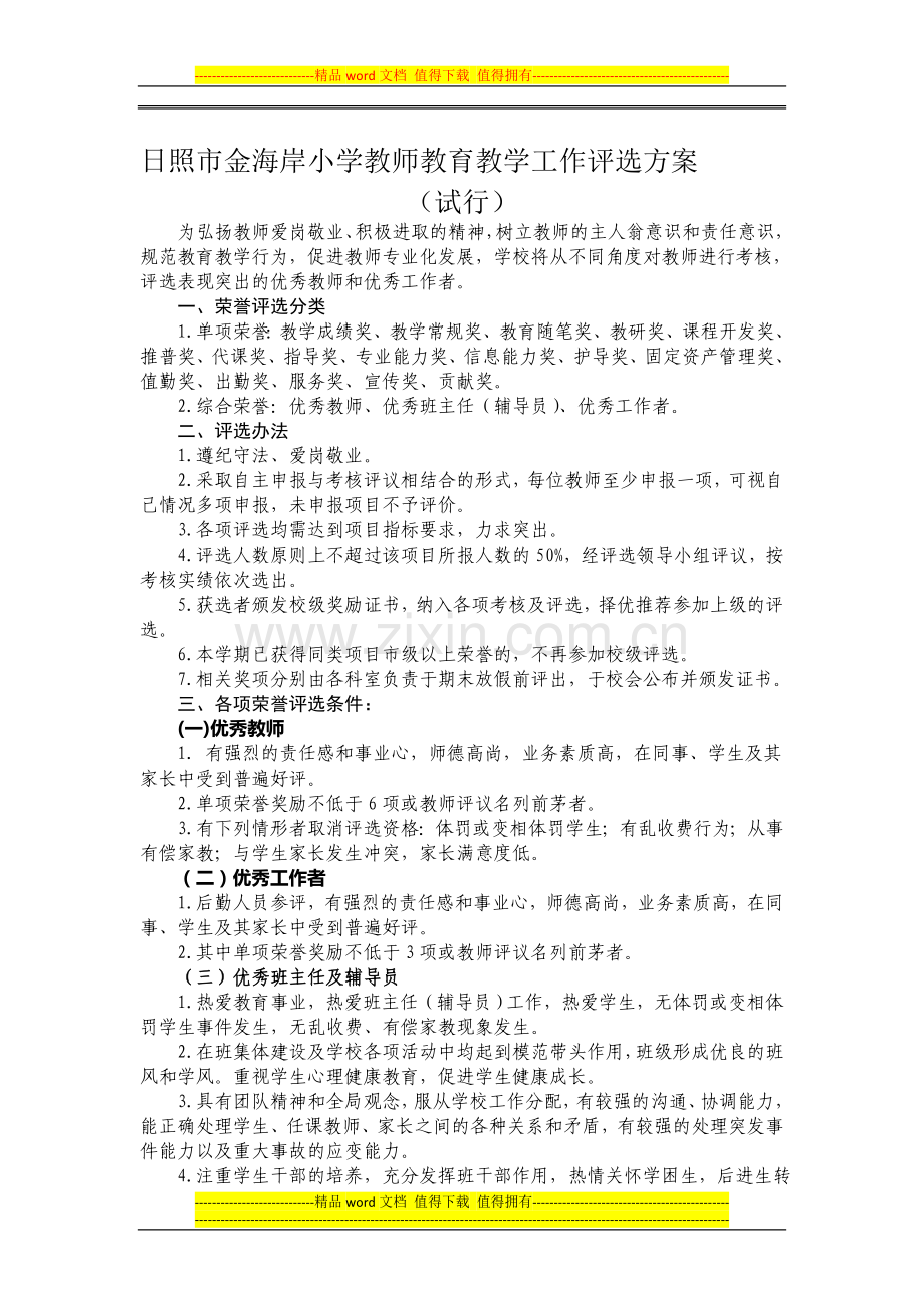 山海天实验小学教师教育教学考核评价方案-(试行)..doc_第1页