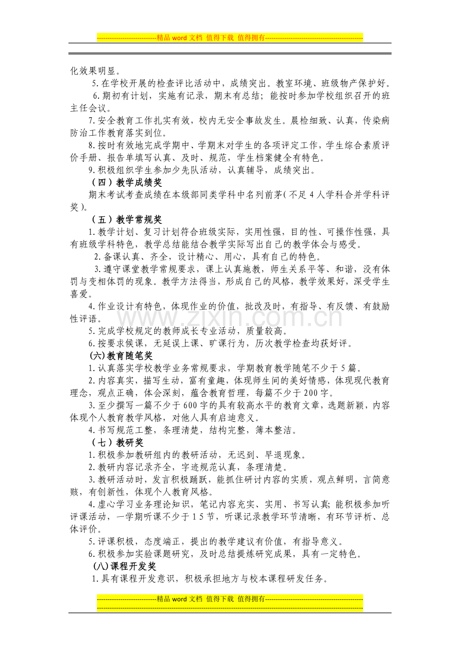 山海天实验小学教师教育教学考核评价方案-(试行)..doc_第2页