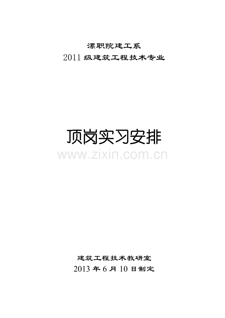 2011级建筑工程技术专业顶岗实习安排.doc_第1页
