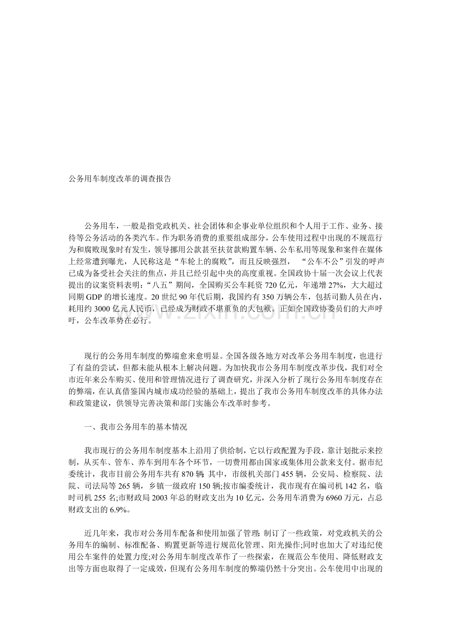 公务用车制度改革的调查报告.doc_第1页