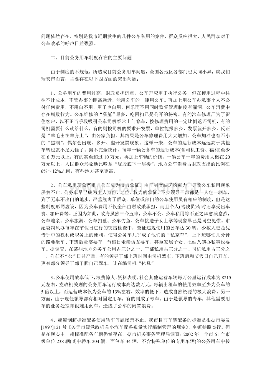 公务用车制度改革的调查报告.doc_第2页