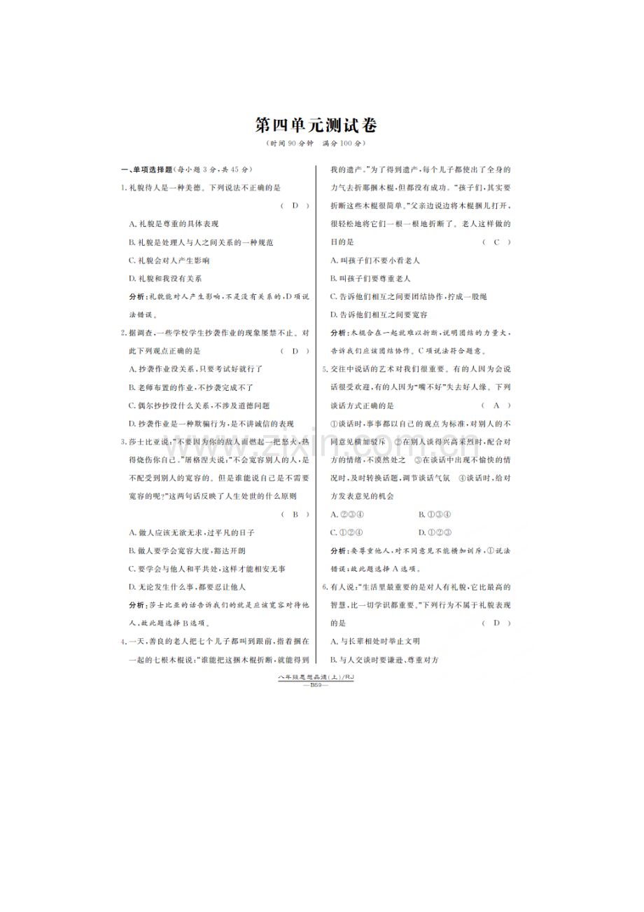 八年级政治上学期单元精练同步训练19.doc_第1页