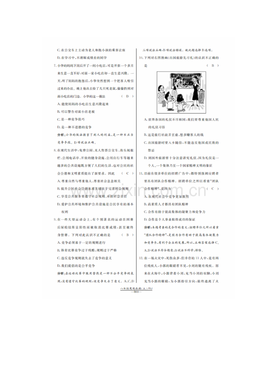 八年级政治上学期单元精练同步训练19.doc_第2页