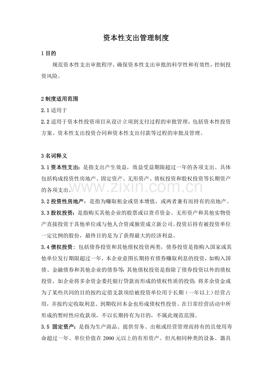 资本性支出管理制度.doc_第1页