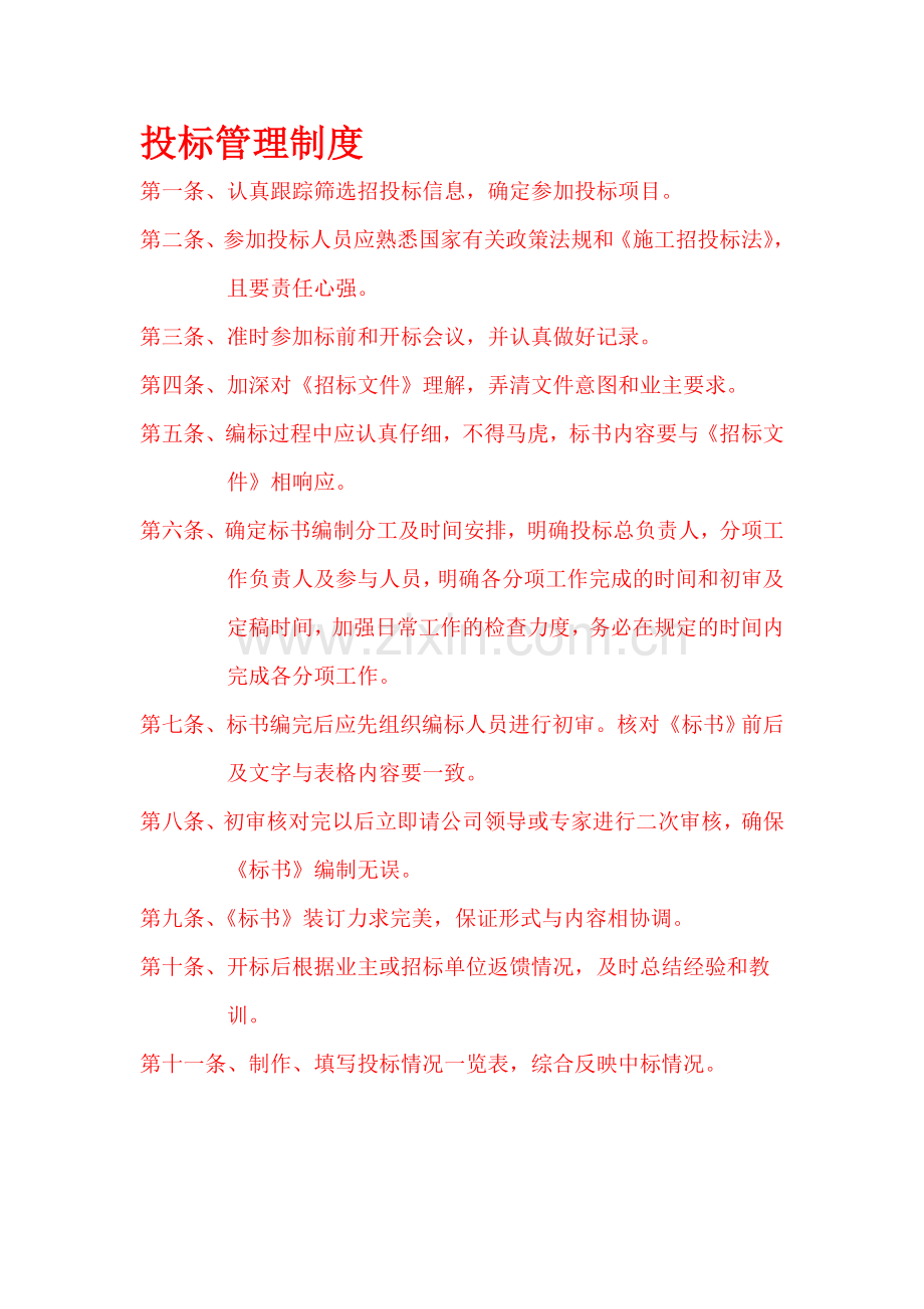 招投标企业办公室上墙管理制度.doc_第1页