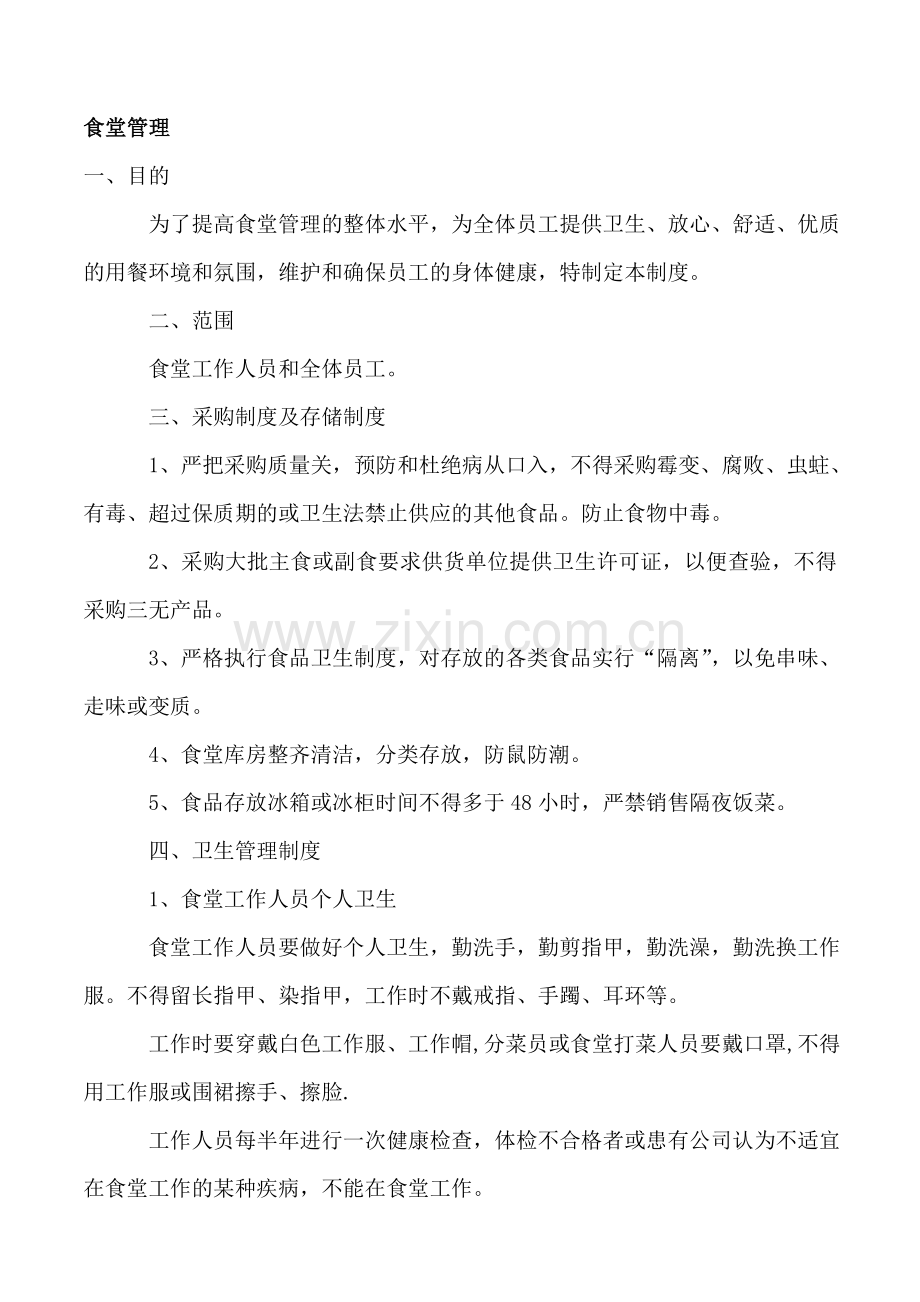 食堂就餐、卫生、安全管理制度.doc_第1页