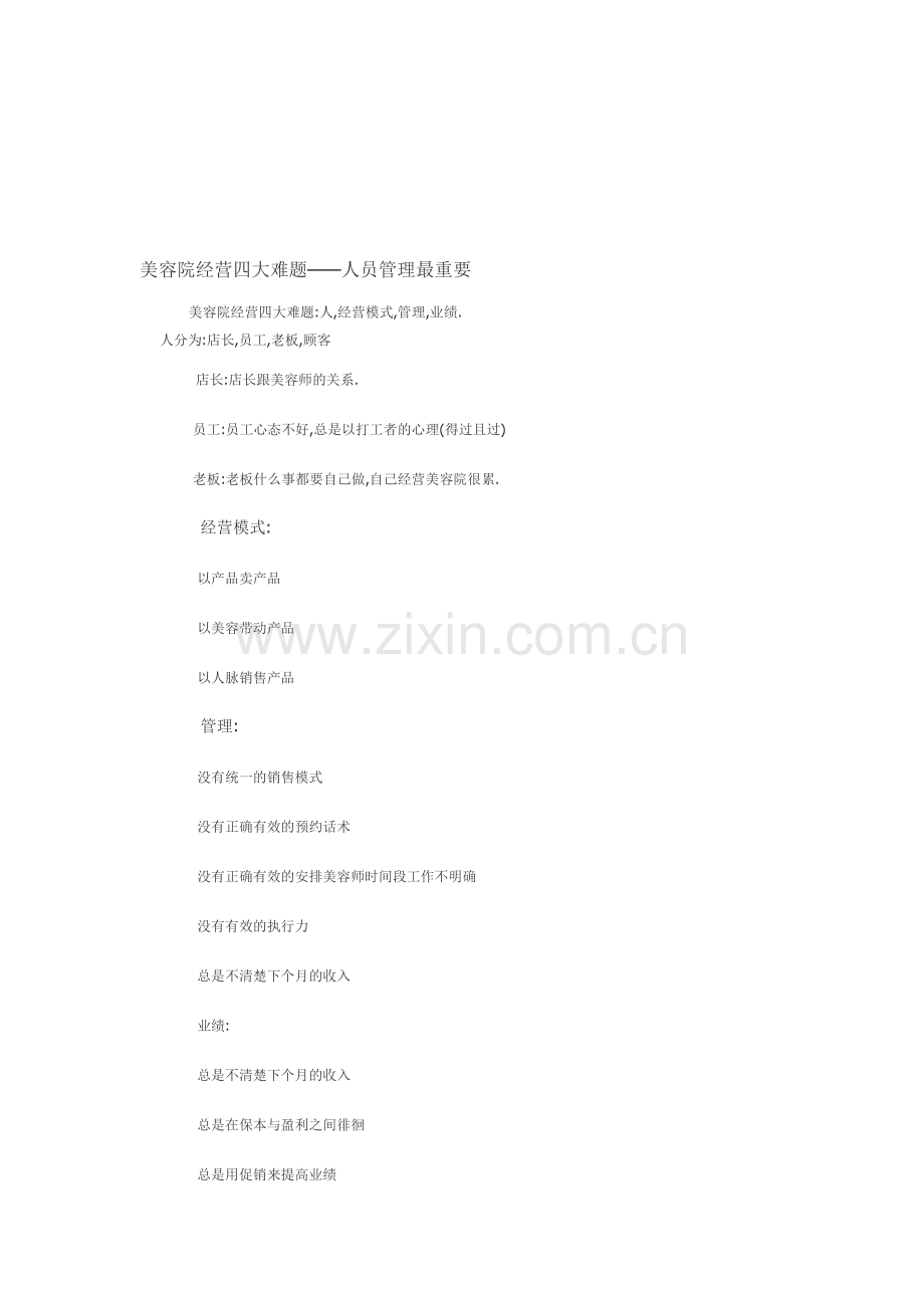 美容院经营四大难题.doc_第1页