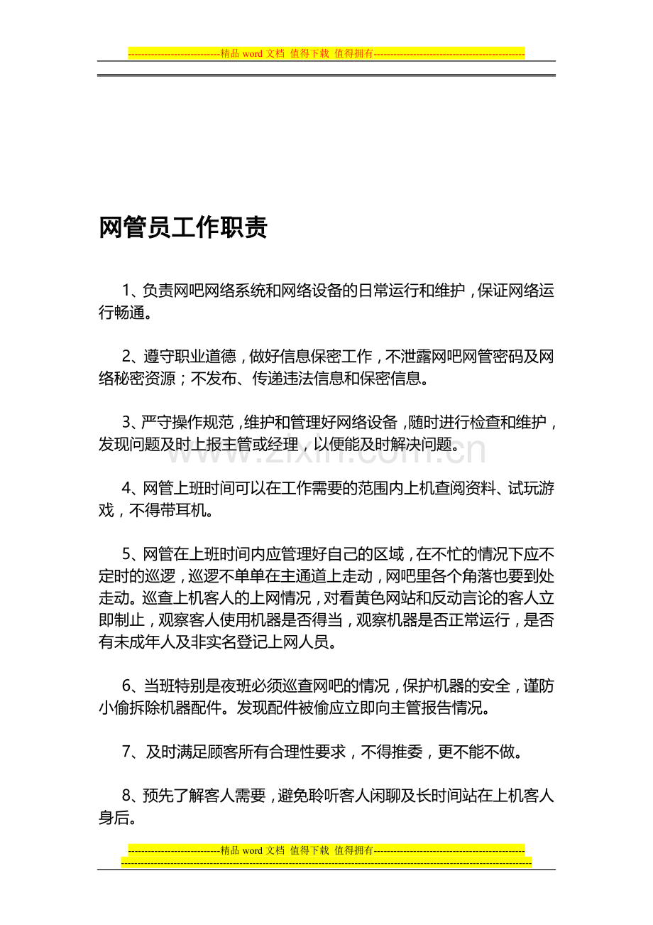 网管员工作职责.doc_第1页