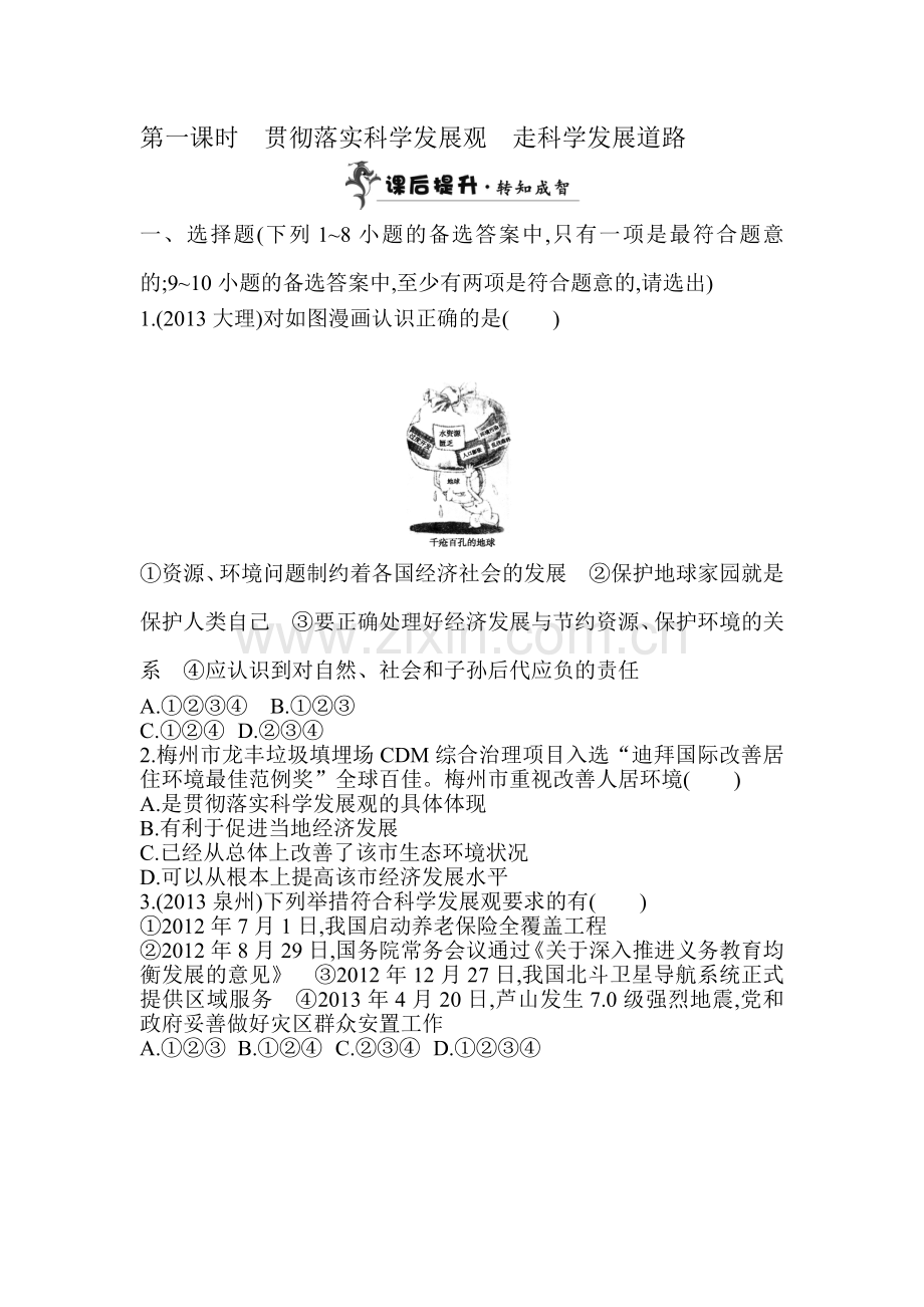 走科学发展道路检测题.doc_第1页