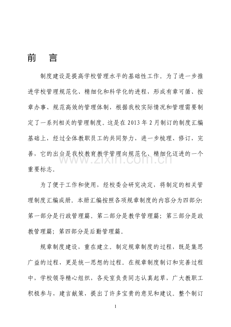制度建设前言.doc_第1页