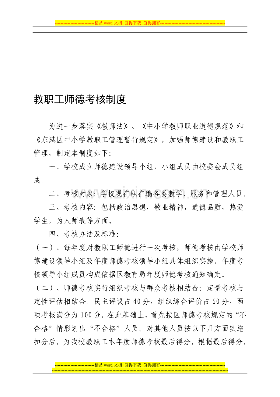 教职工师德考核制度.doc_第1页