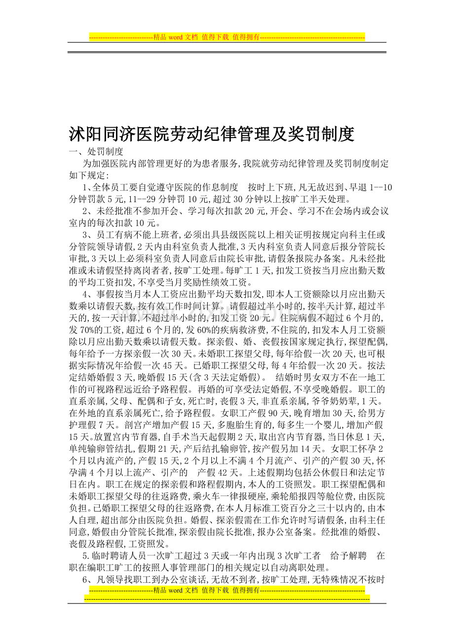 沭阳同济医院护理劳动纪律管理及奖罚制度.doc_第1页