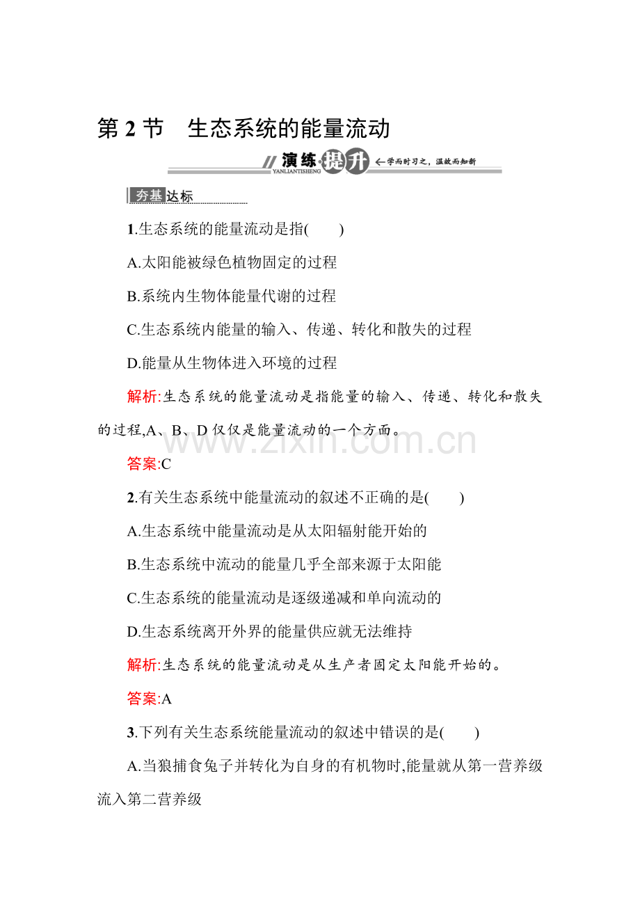 高二生物上册课时知识点过关检测59.doc_第1页