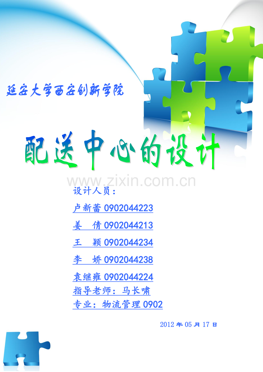 配送中心的建立方案设计.doc_第1页