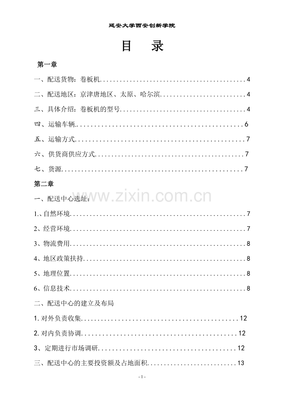 配送中心的建立方案设计.doc_第2页