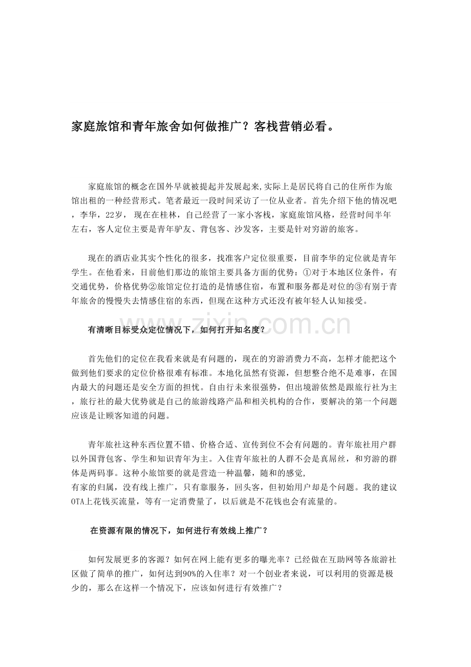 家庭旅馆和青年旅舍如何做推广？客栈营销必看.doc_第1页