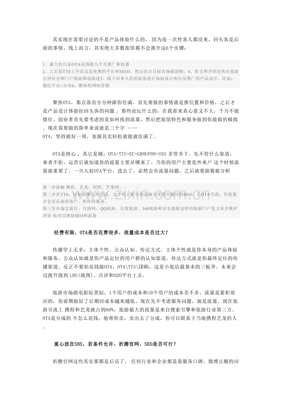 家庭旅馆和青年旅舍如何做推广？客栈营销必看.doc_第2页